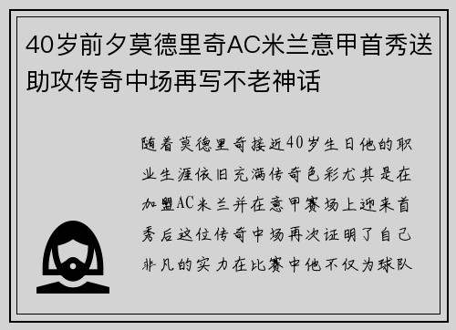 40岁前夕莫德里奇AC米兰意甲首秀送助攻传奇中场再写不老神话