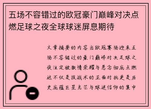 五场不容错过的欧冠豪门巅峰对决点燃足球之夜全球球迷屏息期待