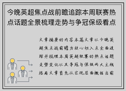 今晚英超焦点战前瞻追踪本周联赛热点话题全景梳理走势与争冠保级看点解析