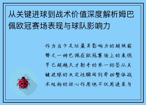 从关键进球到战术价值深度解析姆巴佩欧冠赛场表现与球队影响力 从关键进球到战术价值深度解析姆巴佩欧冠赛场表现与球队影响力