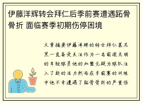 伊藤洋辉转会拜仁后季前赛遭遇跖骨骨折 面临赛季初期伤停困境