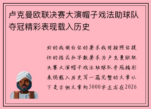 卢克曼欧联决赛大演帽子戏法助球队夺冠精彩表现载入历史