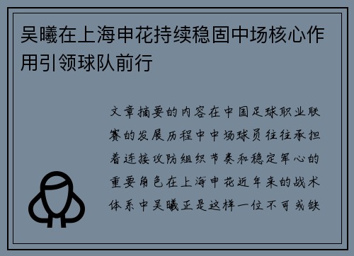 吴曦在上海申花持续稳固中场核心作用引领球队前行