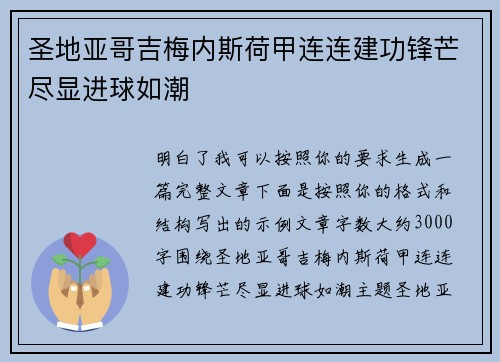 圣地亚哥吉梅内斯荷甲连连建功锋芒尽显进球如潮