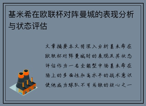 基米希在欧联杯对阵曼城的表现分析与状态评估