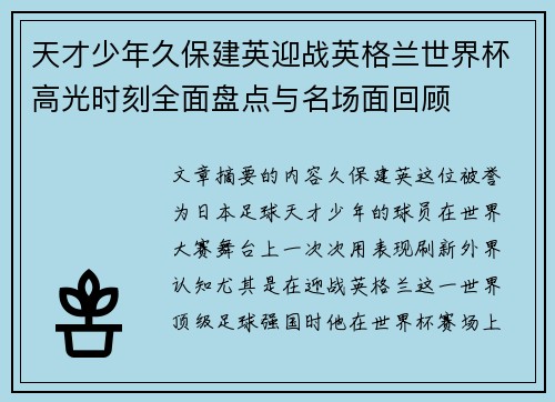 天才少年久保建英迎战英格兰世界杯高光时刻全面盘点与名场面回顾