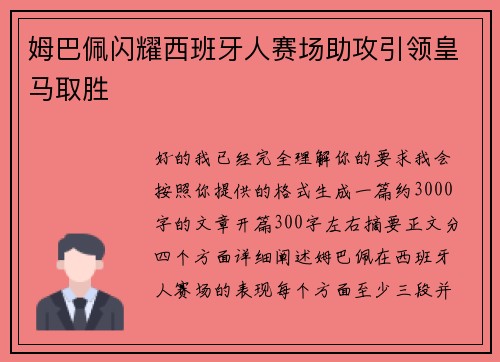姆巴佩闪耀西班牙人赛场助攻引领皇马取胜