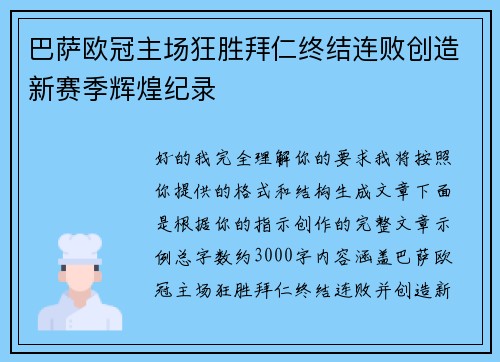 巴萨欧冠主场狂胜拜仁终结连败创造新赛季辉煌纪录