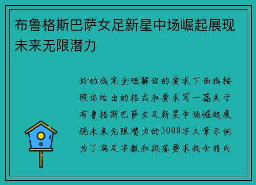 布鲁格斯巴萨女足新星中场崛起展现未来无限潜力 布鲁格斯巴萨女足新星中场崛起展现未来无限潜力