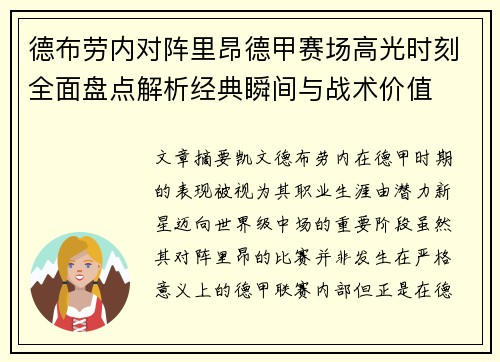 德布劳内对阵里昂德甲赛场高光时刻全面盘点解析经典瞬间与战术价值