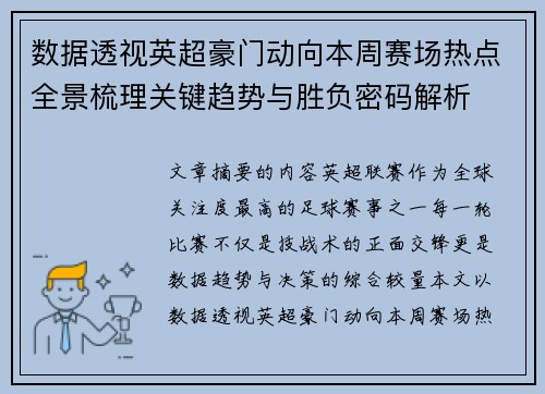 数据透视英超豪门动向本周赛场热点全景梳理关键趋势与胜负密码解析