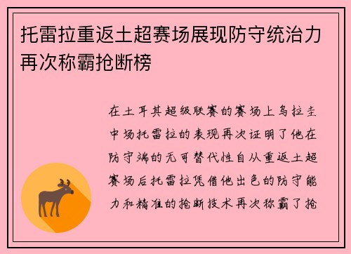 托雷拉重返土超赛场展现防守统治力再次称霸抢断榜 托雷拉重返土超赛场展现防守统治力再次称霸抢断榜