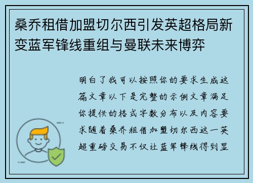 桑乔租借加盟切尔西引发英超格局新变蓝军锋线重组与曼联未来博弈