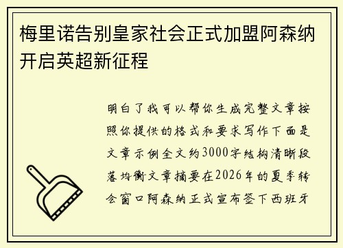 梅里诺告别皇家社会正式加盟阿森纳开启英超新征程 梅里诺告别皇家社会正式加盟阿森纳开启英超新征程