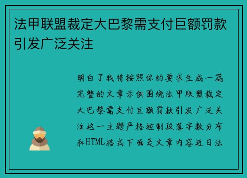 法甲联盟裁定大巴黎需支付巨额罚款引发广泛关注