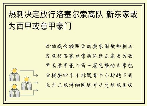 热刺决定放行洛塞尔索离队 新东家或为西甲或意甲豪门