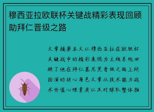 穆西亚拉欧联杯关键战精彩表现回顾助拜仁晋级之路
