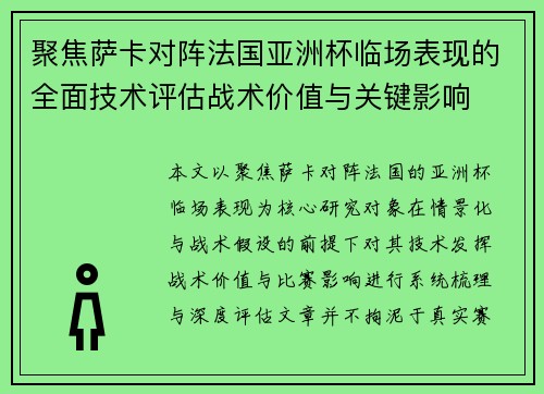 聚焦萨卡对阵法国亚洲杯临场表现的全面技术评估战术价值与关键影响