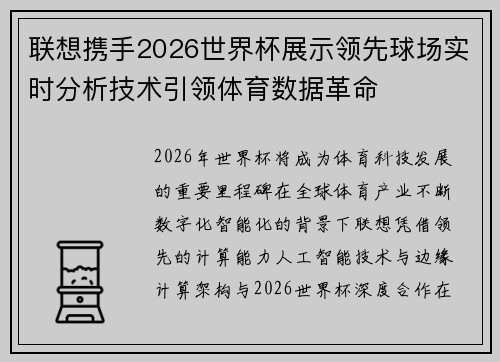 联想携手2026世界杯展示领先球场实时分析技术引领体育数据革命