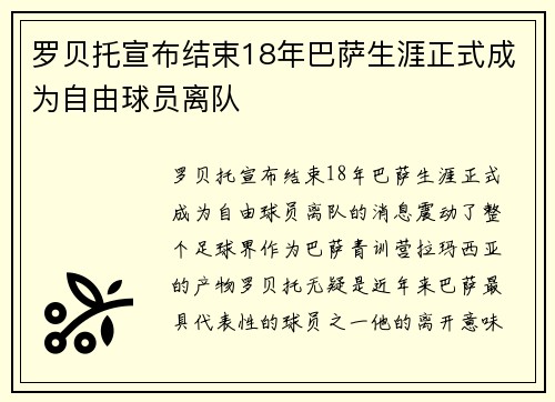 罗贝托宣布结束18年巴萨生涯正式成为自由球员离队 罗贝托宣布结束18年巴萨生涯正式成为自由球员离队