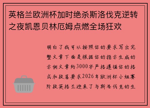 英格兰欧洲杯加时绝杀斯洛伐克逆转之夜凯恩贝林厄姆点燃全场狂欢