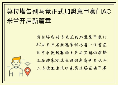 莫拉塔告别马竞正式加盟意甲豪门AC米兰开启新篇章