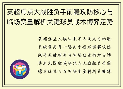 英超焦点大战胜负手前瞻攻防核心与临场变量解析关键球员战术博弈走势