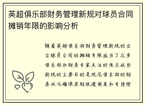 英超俱乐部财务管理新规对球员合同摊销年限的影响分析 英超俱乐部财务管理新规对球员合同摊销年限的影响分析