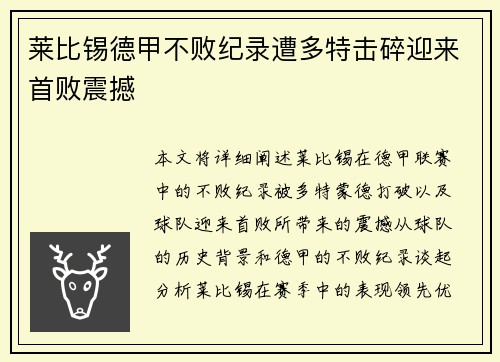 莱比锡德甲不败纪录遭多特击碎迎来首败震撼 莱比锡德甲不败纪录遭多特击碎迎来首败震撼