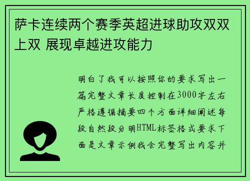 萨卡连续两个赛季英超进球助攻双双上双 展现卓越进攻能力 萨卡连续两个赛季英超进球助攻双双上双 展现卓越进攻能力