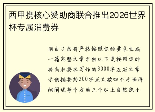 西甲携核心赞助商联合推出2026世界杯专属消费券
