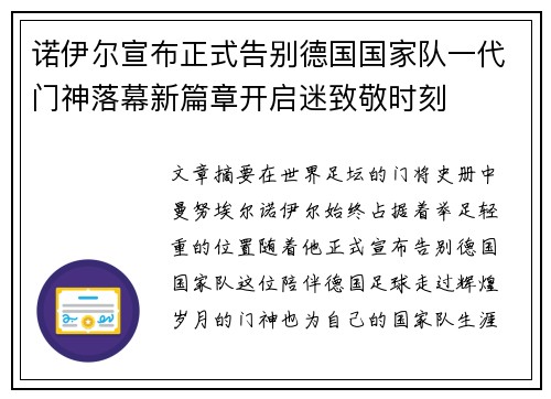 诺伊尔宣布正式告别德国国家队一代门神落幕新篇章开启迷致敬时刻 诺伊尔宣布正式告别德国国家队一代门神落幕新篇章开启迷致敬时刻