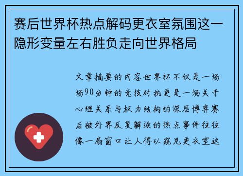 赛后世界杯热点解码更衣室氛围这一隐形变量左右胜负走向世界格局 赛后世界杯热点解码更衣室氛围这一隐形变量左右胜负走向世界格局