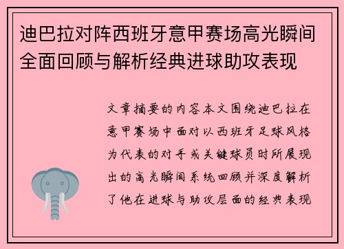 迪巴拉对阵西班牙意甲赛场高光瞬间全面回顾与解析经典进球助攻表现 迪巴拉对阵西班牙意甲赛场高光瞬间全面回顾与解析经典进球助攻表现