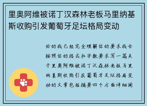 里奥阿维被诺丁汉森林老板马里纳基斯收购引发葡萄牙足坛格局变动