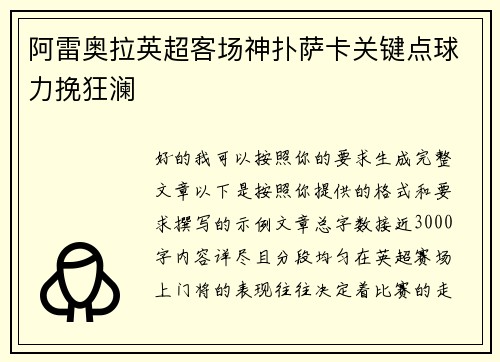 阿雷奥拉英超客场神扑萨卡关键点球力挽狂澜