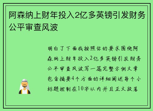 阿森纳上财年投入2亿多英镑引发财务公平审查风波 阿森纳上财年投入2亿多英镑引发财务公平审查风波