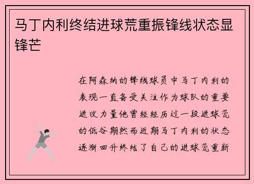 马丁内利终结进球荒重振锋线状态显锋芒