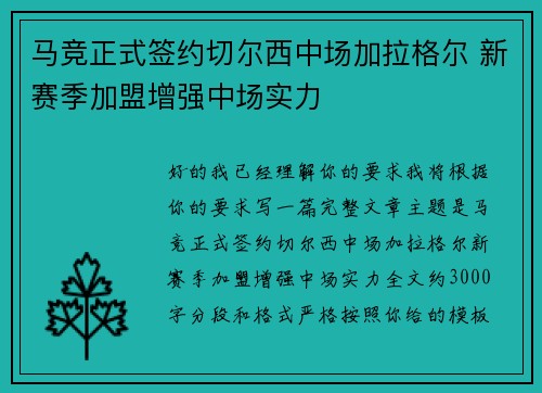 马竞正式签约切尔西中场加拉格尔 新赛季加盟增强中场实力