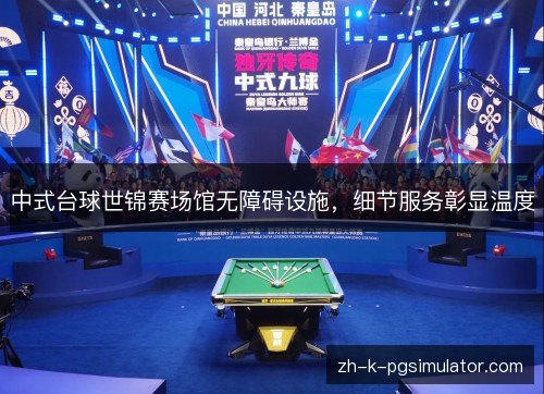 中式台球世锦赛场馆无障碍设施,细节服务彰显温度 中式台球世锦赛场馆无障碍设施,细节服务彰显温度